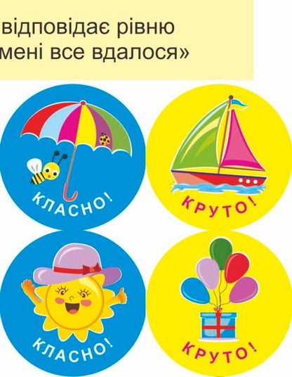 I will succeed! Set #3. Self-assessment stickers / Мені все вдасться! Комплект №3. Наліпки для самооцінювання Леся Вознюк -6