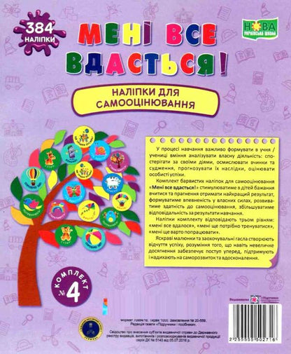 I will succeed! Set #4. Self-assessment stickers / Мені все вдасться! Комплект №4. Наліпки для самооцінювання Леся Вознюк -1