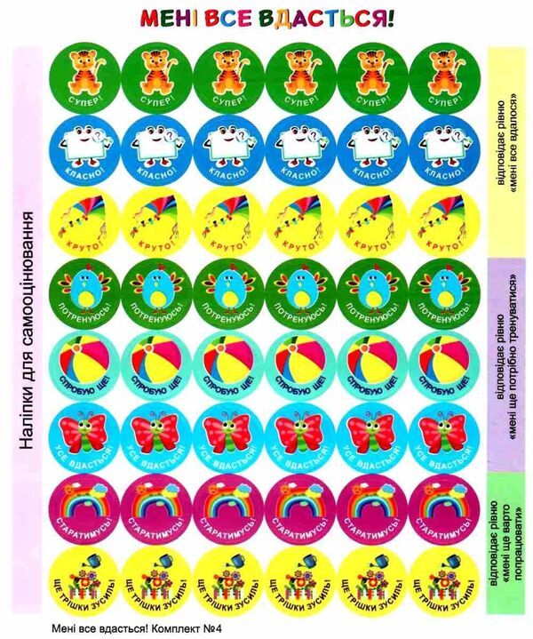 I will succeed! Set #4. Self-assessment stickers / Мені все вдасться! Комплект №4. Наліпки для самооцінювання Леся Вознюк -2