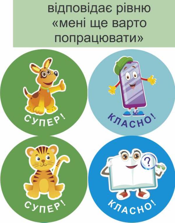 I will succeed! Set #4. Self-assessment stickers / Мені все вдасться! Комплект №4. Наліпки для самооцінювання Леся Вознюк -3