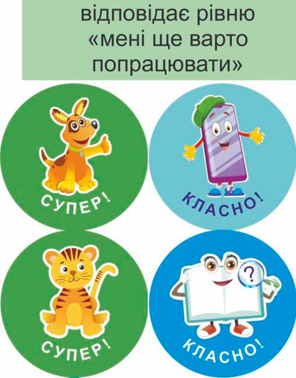 I will succeed! Set #4. Self-assessment stickers / Мені все вдасться! Комплект №4. Наліпки для самооцінювання Леся Вознюк -3