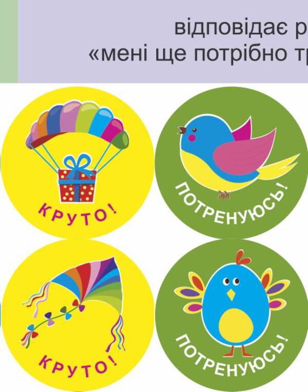I will succeed! Set #4. Self-assessment stickers / Мені все вдасться! Комплект №4. Наліпки для самооцінювання Леся Вознюк -4