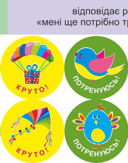 I will succeed! Set #4. Self-assessment stickers / Мені все вдасться! Комплект №4. Наліпки для самооцінювання Леся Вознюк -4