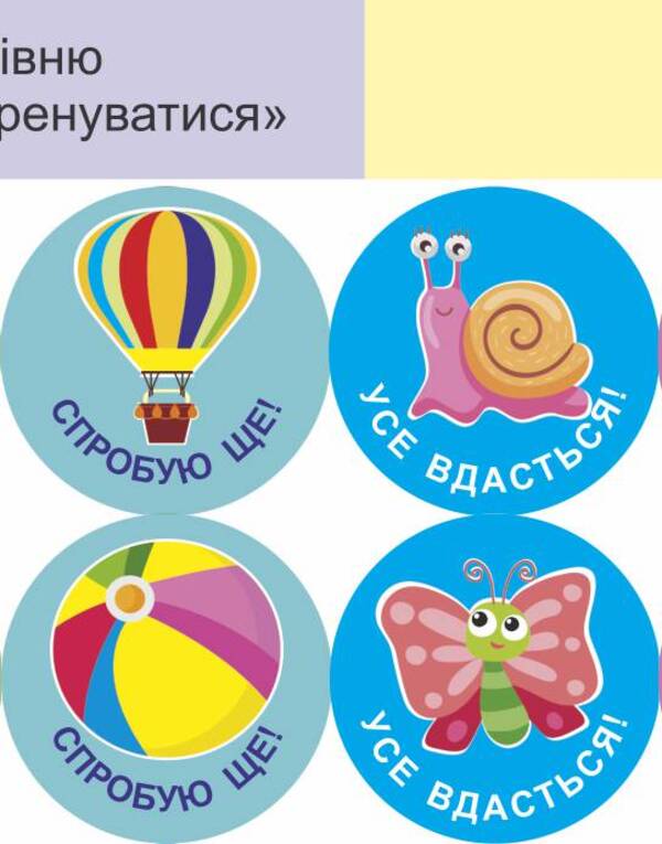 I will succeed! Set #4. Self-assessment stickers / Мені все вдасться! Комплект №4. Наліпки для самооцінювання Леся Вознюк -5