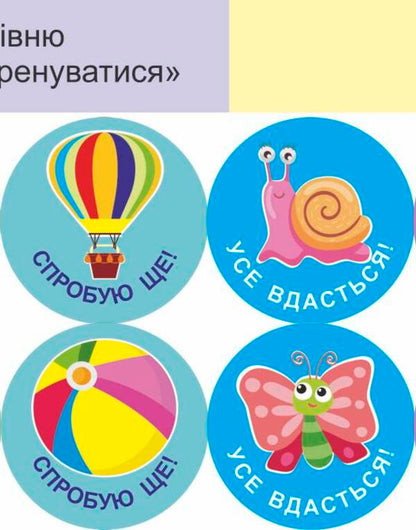 I will succeed! Set #4. Self-assessment stickers / Мені все вдасться! Комплект №4. Наліпки для самооцінювання Леся Вознюк -5
