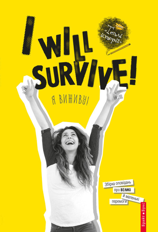 I will survive! I will survive! / I will survive! Я виживу!  978-617-7418-61-9-1