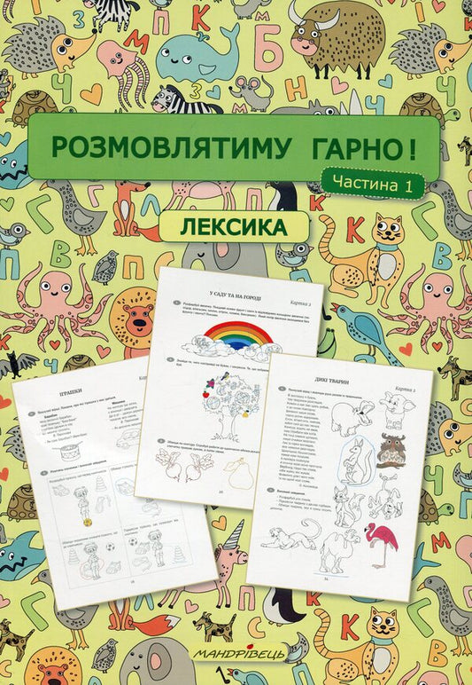 I will talk nicely! Part 1. Vocabulary: educational and methodological guide for working with non-speaking children / Розмовлятиму гарно! Частина 1. Лексика: навчально-методичний посібник для роботи з немовленнєвими дітьми Елена Кондратьева, Ирина Билокур 978-966-944-289-5-1