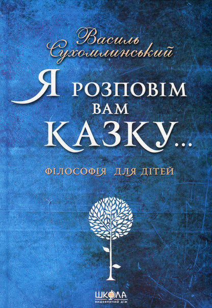 I will tell you a tale... Philosophy for children / Я розповім вам казку... Філософія для дітей Василий Сухомлинский 978-966-429-395-9-1