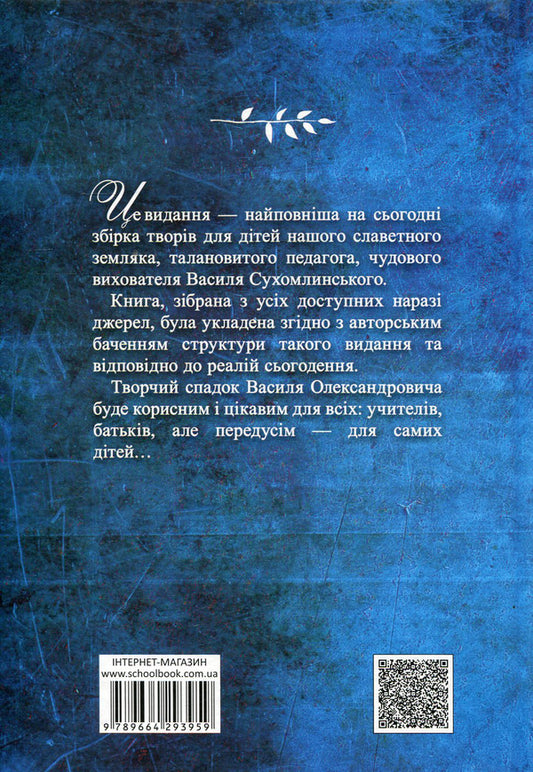 I will tell you a tale... Philosophy for children / Я розповім вам казку... Філософія для дітей Василий Сухомлинский 978-966-429-395-9-2