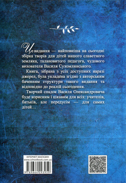I will tell you a tale... Philosophy for children / Я розповім вам казку... Філософія для дітей Василий Сухомлинский 978-966-429-395-9-2
