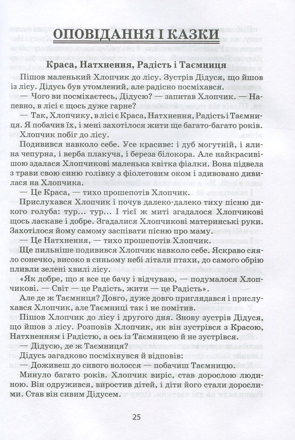I will tell you a tale... Philosophy for children / Я розповім вам казку... Філософія для дітей Василий Сухомлинский 978-966-429-395-9-3