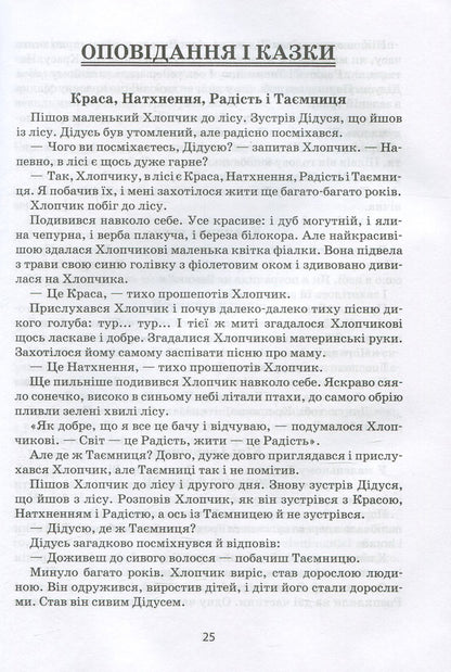 I will tell you a tale... Philosophy for children / Я розповім вам казку... Філософія для дітей Василий Сухомлинский 978-966-429-395-9-3