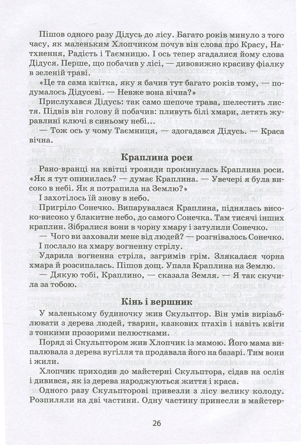 I will tell you a tale... Philosophy for children / Я розповім вам казку... Філософія для дітей Василий Сухомлинский 978-966-429-395-9-4