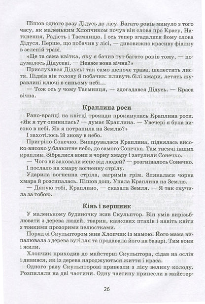 I will tell you a tale... Philosophy for children / Я розповім вам казку... Філософія для дітей Василий Сухомлинский 978-966-429-395-9-4