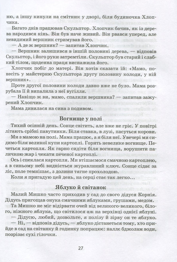 I will tell you a tale... Philosophy for children / Я розповім вам казку... Філософія для дітей Василий Сухомлинский 978-966-429-395-9-5