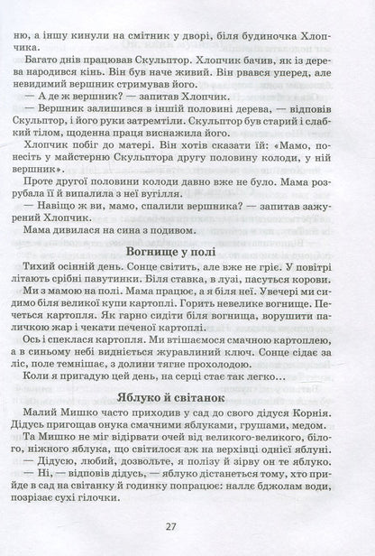 I will tell you a tale... Philosophy for children / Я розповім вам казку... Філософія для дітей Василий Сухомлинский 978-966-429-395-9-5