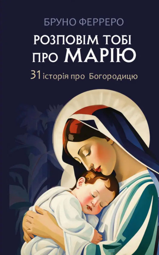 I will tell you about Maria. 31 stories about the Mother of God / Розповім тобі про Марію. 31 історія про Богородицю Бруно Ферреро 978-966-938-732-5-1