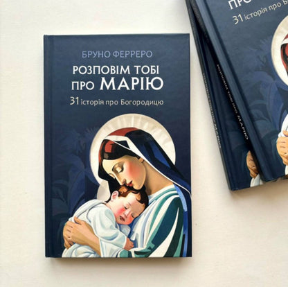 I will tell you about Maria. 31 stories about the Mother of God / Розповім тобі про Марію. 31 історія про Богородицю Бруно Ферреро 978-966-938-732-5-2
