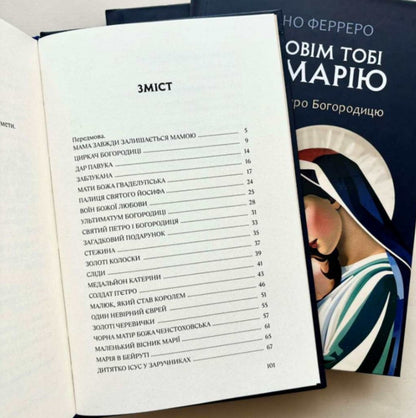 I will tell you about Maria. 31 stories about the Mother of God / Розповім тобі про Марію. 31 історія про Богородицю Бруно Ферреро 978-966-938-732-5-3