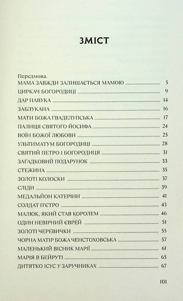 I will tell you about Maria. 31 stories about the Mother of God / Розповім тобі про Марію. 31 історія про Богородицю Бруно Ферреро 978-966-938-732-5-5