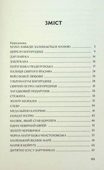 I will tell you about Maria. 31 stories about the Mother of God / Розповім тобі про Марію. 31 історія про Богородицю Бруно Ферреро 978-966-938-732-5-5