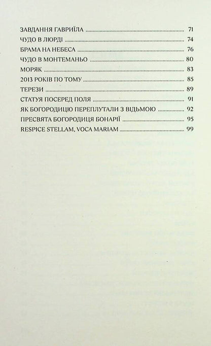 I will tell you about Maria. 31 stories about the Mother of God / Розповім тобі про Марію. 31 історія про Богородицю Бруно Ферреро 978-966-938-732-5-6