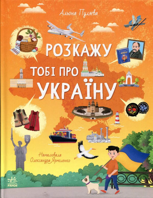 I will tell you about Ukraine / Розкажу тобі про Україну Алена Пуляева 978-617-09-9866-8-1