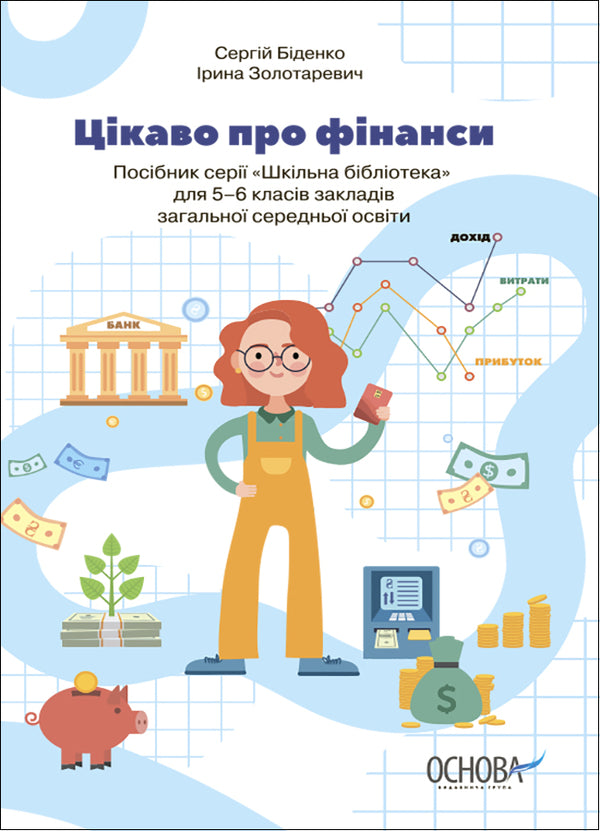 I wonder about finances. For children of 5-6 grades / Цікаво про фінанси. Для дітей 5-6 класів Сергей Биденко, Ирина Золотаревич 978-617-00-3804-3-1