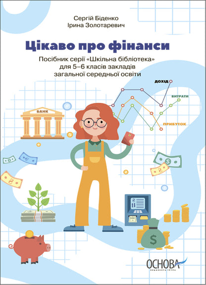 I wonder about finances. For children of 5-6 grades / Цікаво про фінанси. Для дітей 5-6 класів Сергей Биденко, Ирина Золотаревич 978-617-00-3804-3-1