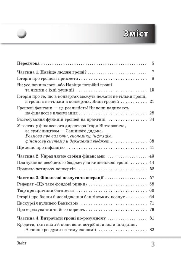 I wonder about finances. For children of 5-6 grades / Цікаво про фінанси. Для дітей 5-6 класів Сергей Биденко, Ирина Золотаревич 978-617-00-3804-3-3