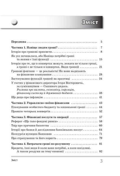 I wonder about finances. For children of 5-6 grades / Цікаво про фінанси. Для дітей 5-6 класів Сергей Биденко, Ирина Золотаревич 978-617-00-3804-3-3
