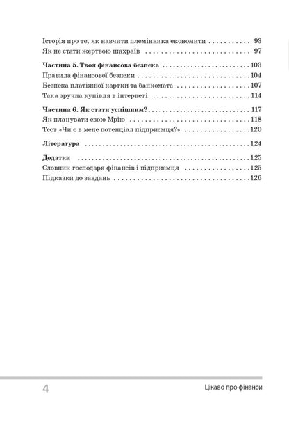 I wonder about finances. For children of 5-6 grades / Цікаво про фінанси. Для дітей 5-6 класів Сергей Биденко, Ирина Золотаревич 978-617-00-3804-3-4