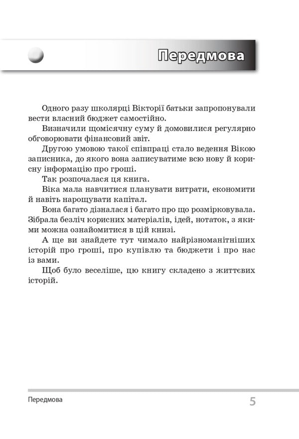 I wonder about finances. For children of 5-6 grades / Цікаво про фінанси. Для дітей 5-6 класів Сергей Биденко, Ирина Золотаревич 978-617-00-3804-3-5