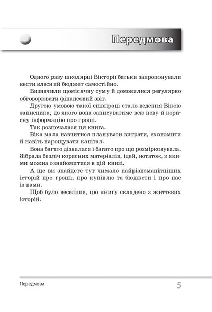 I wonder about finances. For children of 5-6 grades / Цікаво про фінанси. Для дітей 5-6 класів Сергей Биденко, Ирина Золотаревич 978-617-00-3804-3-5