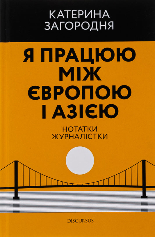I work between Europe and Asia / Я працюю між Європою і Азією Катерина Загородняя 9786178218010-1
