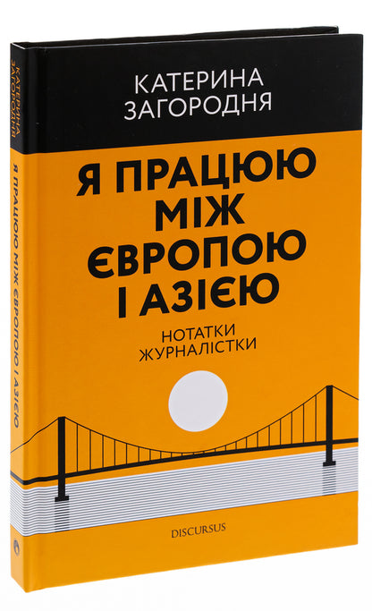 I work between Europe and Asia / Я працюю між Європою і Азією Катерина Загородняя 9786178218010-3