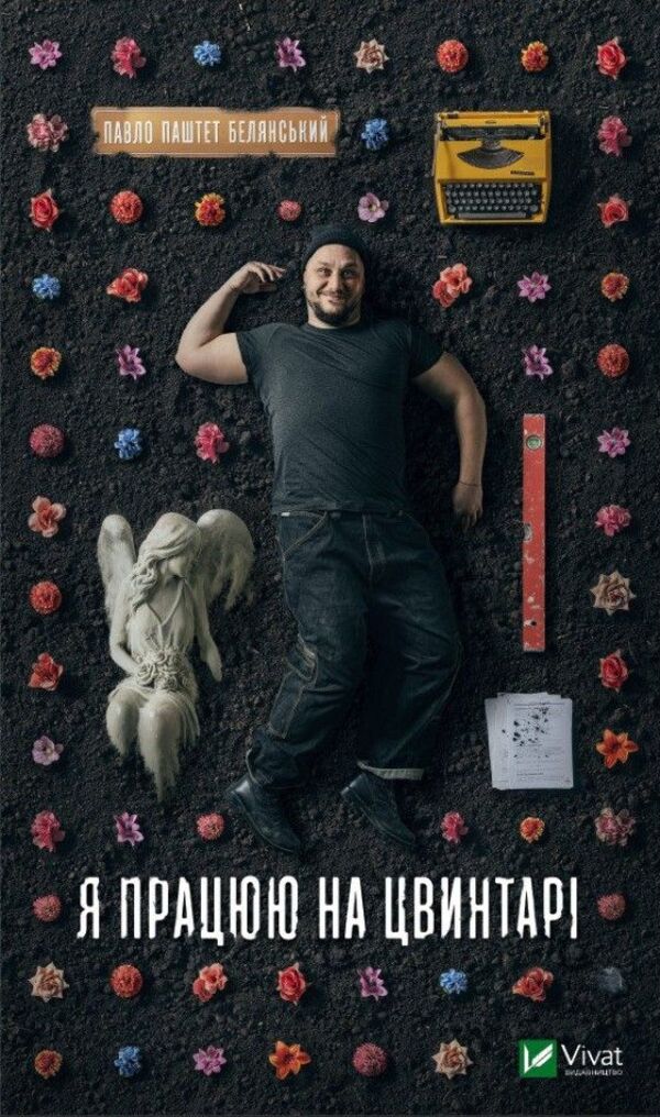 I work in a cemetery / Я працюю на цвинтарі Павел Белянский 978-617-17-0347-6-1