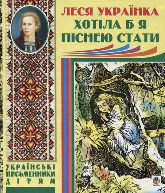 I would like to become a song / Хотіла б я піснею стати Леся Украинка 978-966-10-1239-3-1