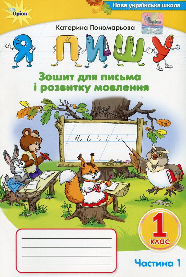 I write. 1st class. Notebook for writing and speech development. Part 1 / Я пишу. 1 клас. Зошит для письма і розвитку мовлення. Частина 1 Катерина Пономарева 978-966-991-284-8-1