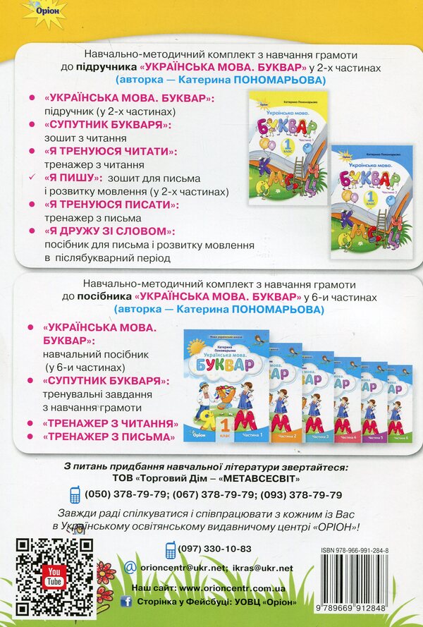 I write. 1st class. Notebook for writing and speech development. Part 1 / Я пишу. 1 клас. Зошит для письма і розвитку мовлення. Частина 1 Катерина Пономарева 978-966-991-284-8-2