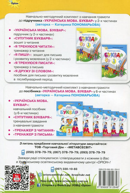 I write. 1st class. Notebook for writing and speech development. Part 1 / Я пишу. 1 клас. Зошит для письма і розвитку мовлення. Частина 1 Катерина Пономарева 978-966-991-284-8-2