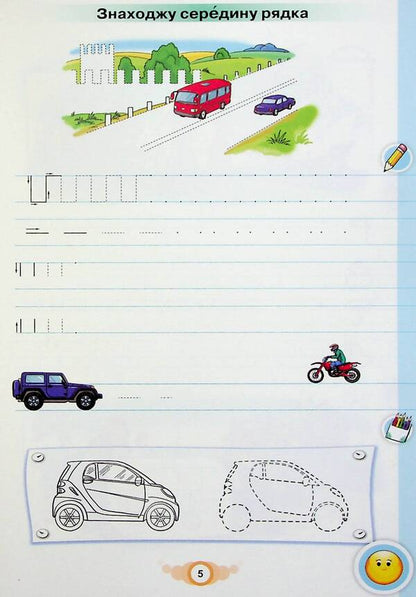 I write. 1st class. Notebook for writing and speech development. Part 1 / Я пишу. 1 клас. Зошит для письма і розвитку мовлення. Частина 1 Катерина Пономарева 978-966-991-284-8-6