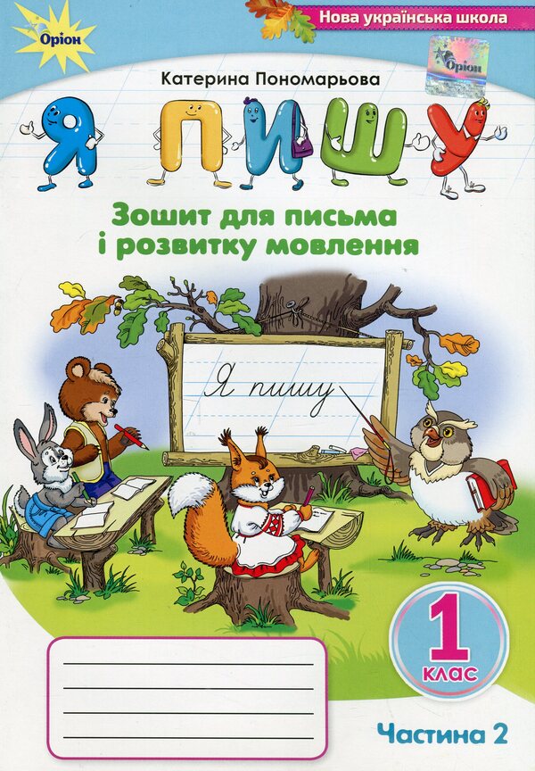 I write. 1st class. Notebook for writing and speech development. Part 2 / Я пишу. 1 клас. Зошит для письма і розвитку мовлення. Частина 2 Катерина Пономарева 978-966-991-285-5-1