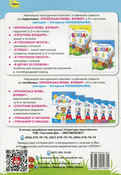 I write. 1st class. Notebook for writing and speech development. Part 2 / Я пишу. 1 клас. Зошит для письма і розвитку мовлення. Частина 2 Катерина Пономарева 978-966-991-285-5-2
