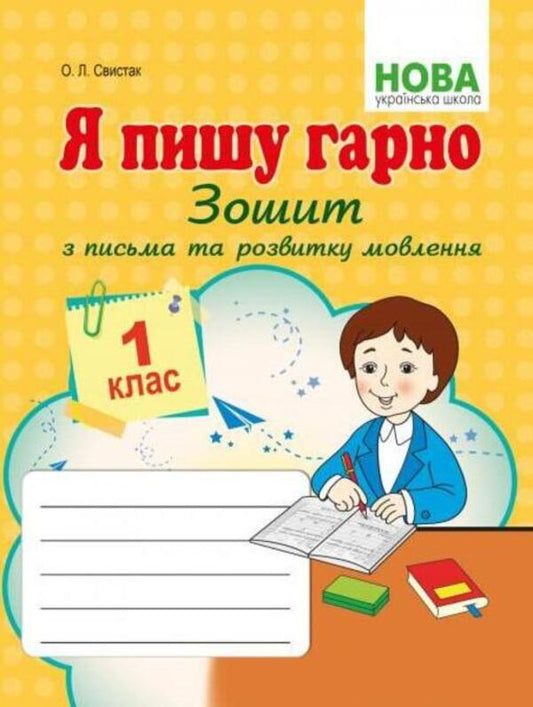 I write well. Notebook on writing and speech development. 1st class / Я пишу гарно. Зошит з письма та розвитку мовлення. 1 клас О. Свыстак 978-617-539-288-1-1