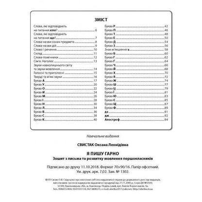 I write well. Notebook on writing and speech development. 1st class / Я пишу гарно. Зошит з письма та розвитку мовлення. 1 клас О. Свыстак 978-617-539-288-1-3