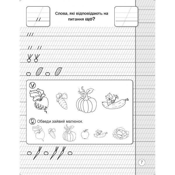 I write well. Notebook on writing and speech development. 1st class / Я пишу гарно. Зошит з письма та розвитку мовлення. 1 клас О. Свыстак 978-617-539-288-1-4