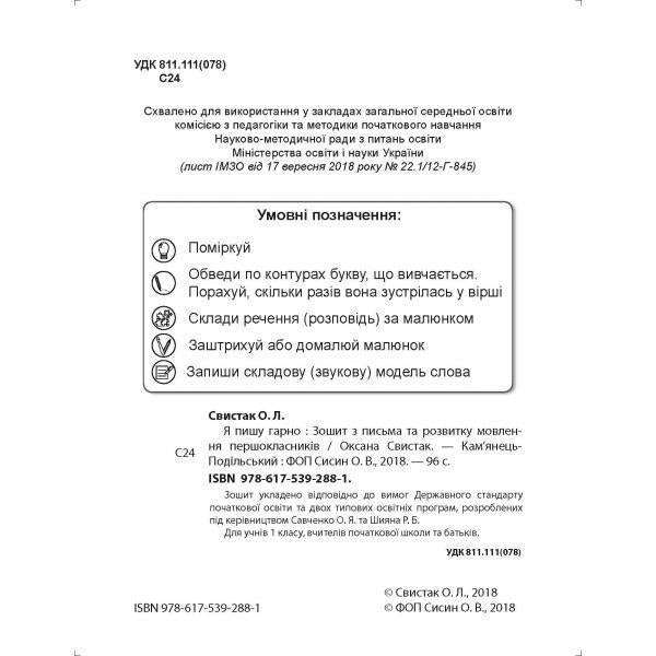 I write well. Notebook on writing and speech development. 1st class / Я пишу гарно. Зошит з письма та розвитку мовлення. 1 клас О. Свыстак 978-617-539-288-1-5