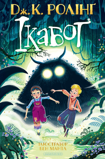 Icabog / Ікабоґ Joan Rowling / Джоан Роулінг 9786175854051-1