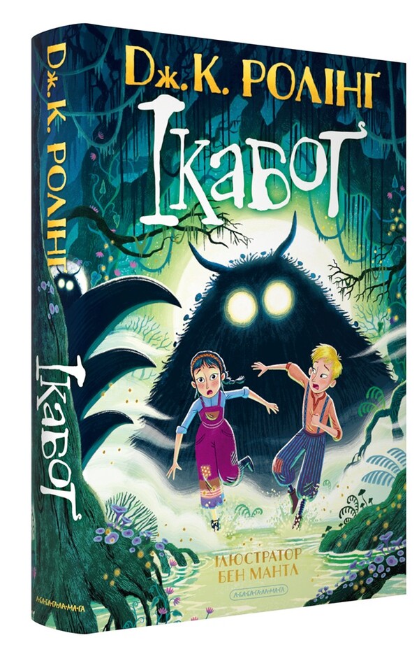 Icabog / Ікабоґ Joan Rowling / Джоан Роулінг 9786175854051-2